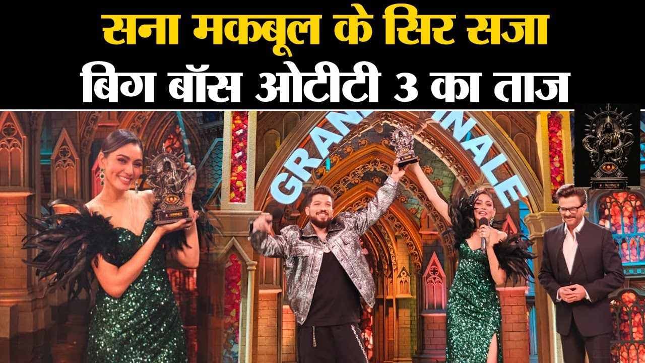 Bigg Boss OTT 3 Winner: सना मकबूल के सिर सजा बिग बॉस ओटीटी 3 का ताज, फिनाले में मारी बाजी
