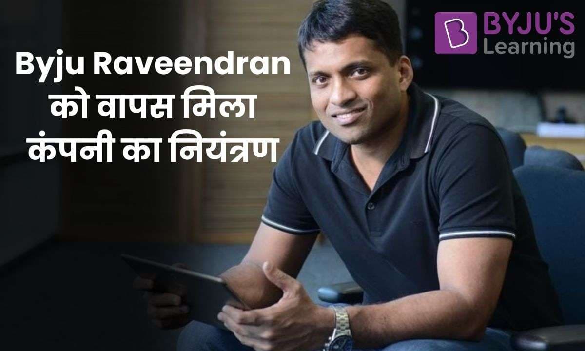 Byju Raveendran को वापस मिला कंपनी का नियंत्रण; NCLAT ने स्वीकार किया बीसीसीआई का समझौता!!