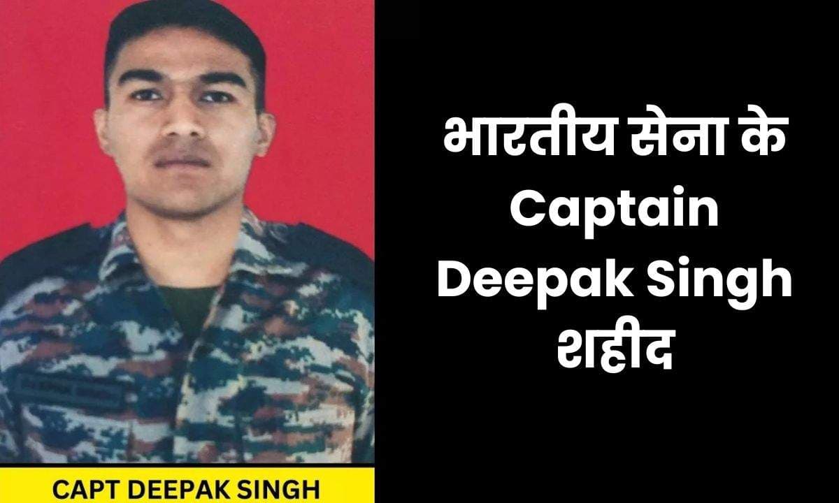 Jammu-Kashmir में आतंकियों से मुठभेड़ के बीच भारतीय सेना के Captain Deepak Singh शहीद
