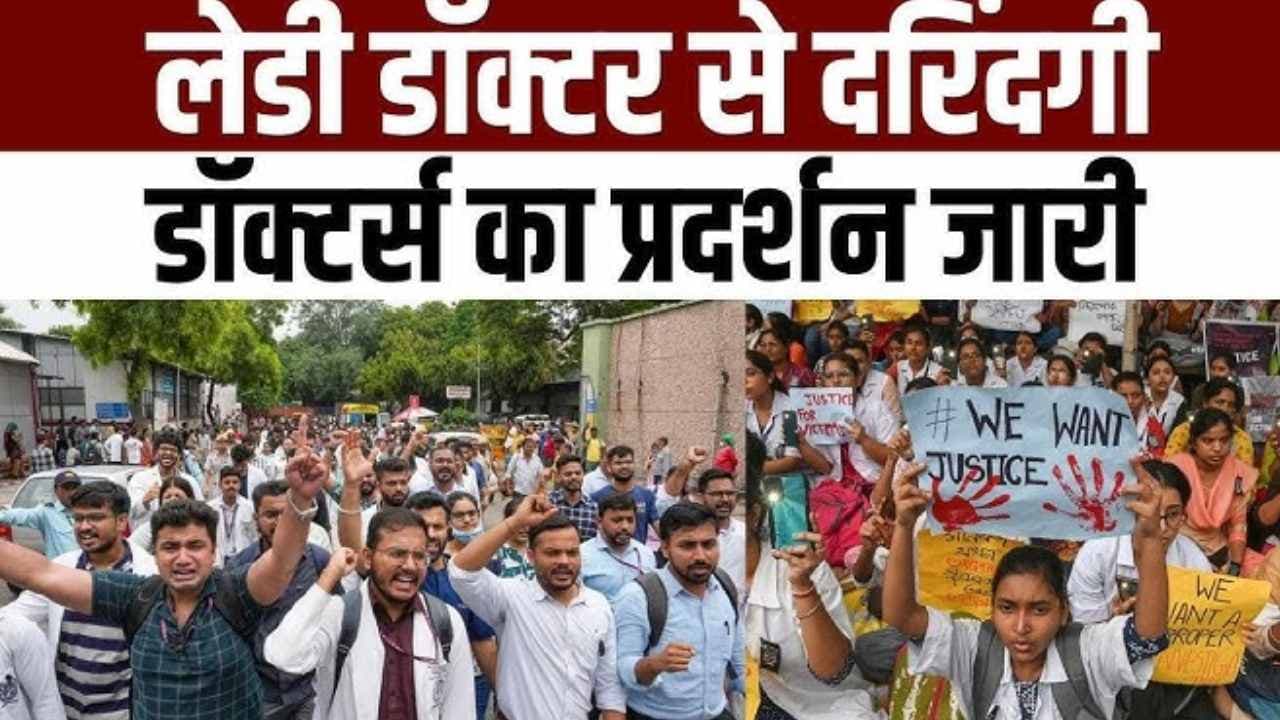 Doctor Murder Case: सरकारी अस्पतालों में जारी रहेगी डॉक्टरों की हड़ताल, इंडिया गेट से लेकर जंतर मंतर तक होगा प्रदर्शन