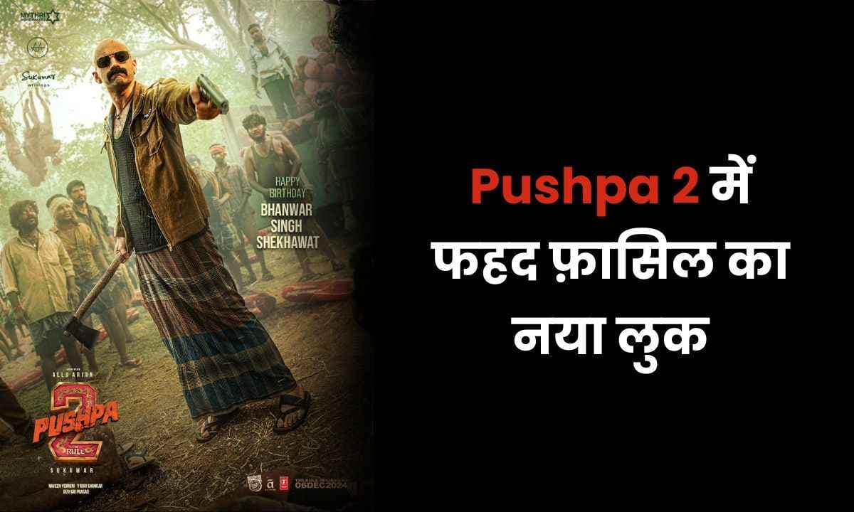 पुष्पा 2 के नए पोस्टर में दिखा Fahadh Faasil का दबंग लुक; उसके जन्मदिन पोस्टर  हुआ पोस्टर