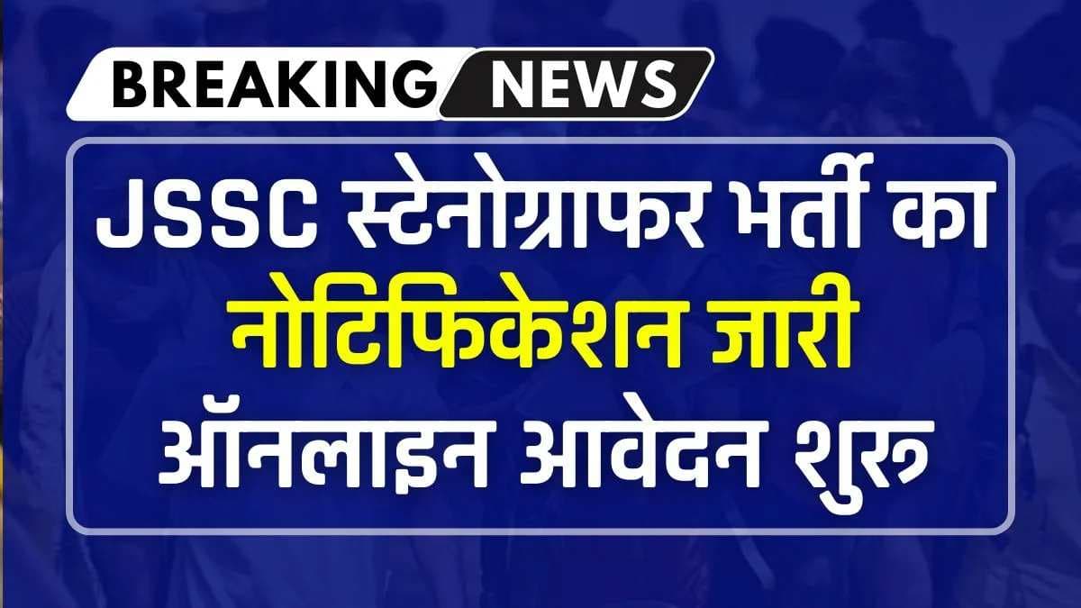 JSSC Stenographer Bharti: JSSC स्टेनोग्राफर के 455 पदों पर भर्ती का नोटिफिकेशन किया जारी, ऐसे करें आवेदन
