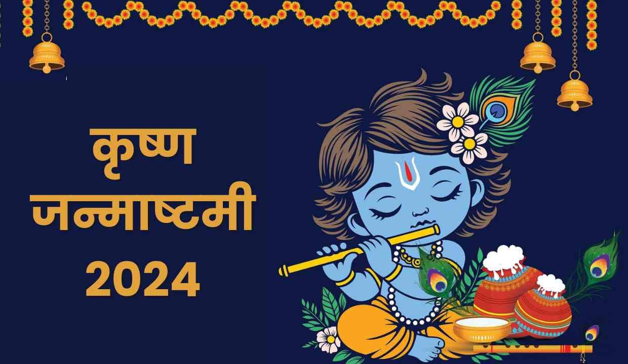 Krishna Janmashtami 2024: कब मनाया जाएगा लड्डू गोपाल का जन्मोत्सव, जानें तिथि, शुभ मुहूर्त