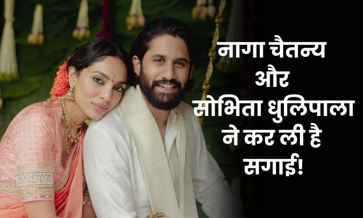 Naga Chaitanya और Sobhita Dhulipala ने कर ली सगाई; नागार्जुन ने एक्स (ट्विटर) में पोस्ट की सगाई की फोटो