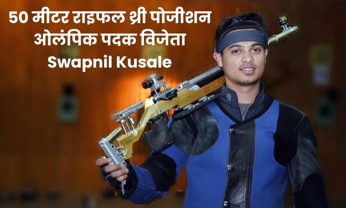 कौन है 50 मीटर राइफल थ्री पोजीशन ओलंपिक पदक विजेता Swapnil Kusale और उनकी पिछली उपलब्धियां!!