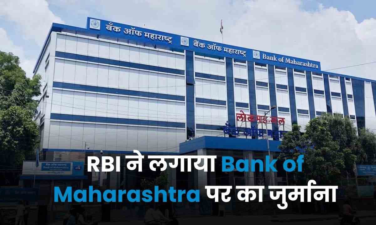 RBI ने लगाया Bank of Maharashtra पर ₹1.27 करोड़ का जुर्माना; केवाईसी और क्रेडिट डिलीवरी नियमों को लेकर थी वजह!!