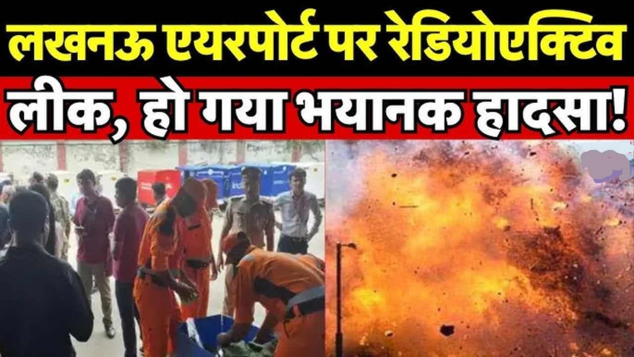 Radioactive leak Lucknow Airport: लखनऊ एयरपोर्ट पर रेडियोएक्टिव लीक होने से मचा हड़कंप, 1.5 किमी. का एरिया खाली कराया