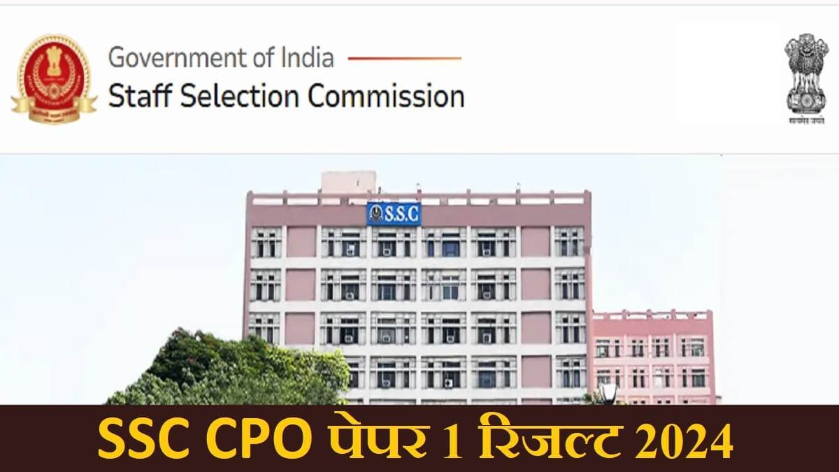 SSC CPO Result 2024: खुशखबरी SSC CPO रिजल्ट अचानक से हुआ जारी,इतने कम नंबर वाले छात्र हुए पास
