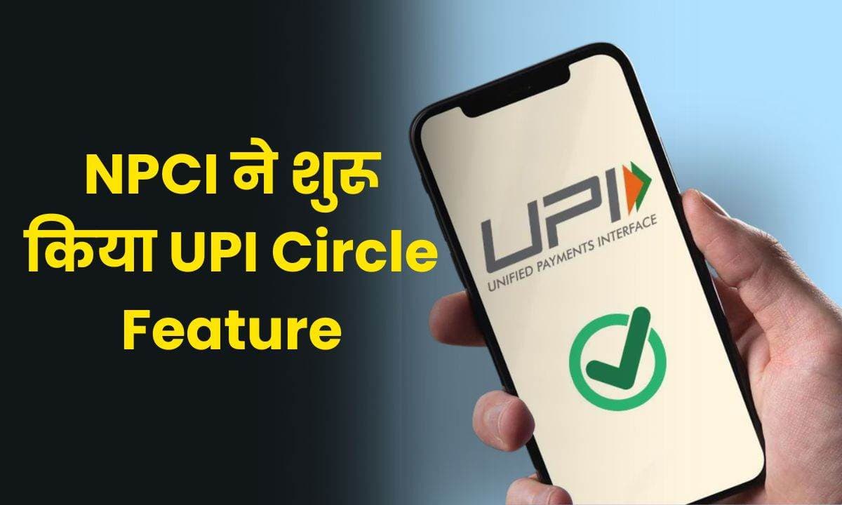 NPCI ने शुरू किया UPI Circle Feature; अब 1 UPI अकॉउंट की एक से ज़्यादा लोग कर पाएंगे एक्सेस!!