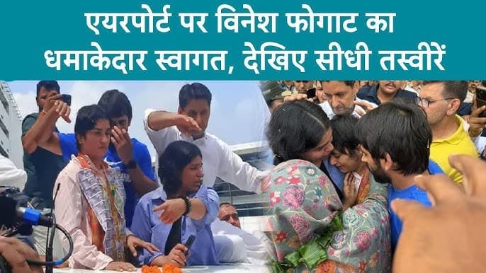 Vinesh Phogat India Return:  विनेश फोगाट पहुंचीं दिल्ली, एयरपोर्ट पर हुआ भव्य स्वागत; बजरंग-साक्षी से मिलकर हुईं इमोशनल