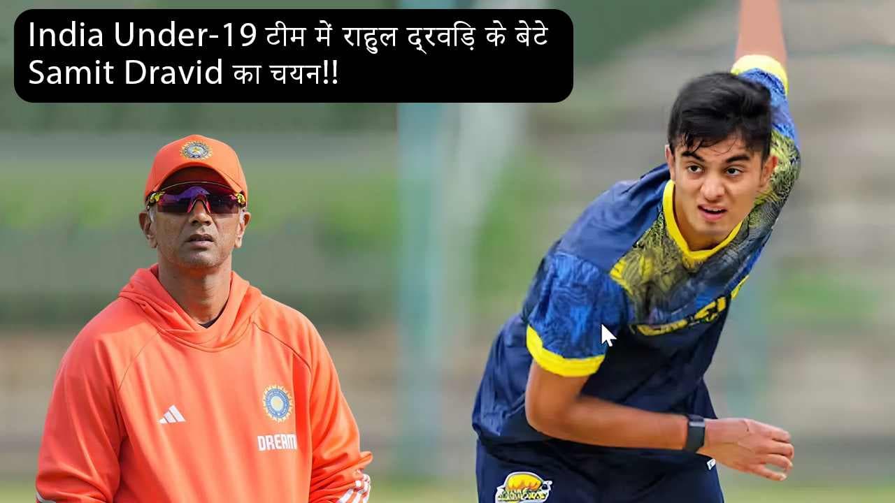 India Under-19 टीम में राहुल द्रविड़ के बेटे Samit Dravid का चयन!!