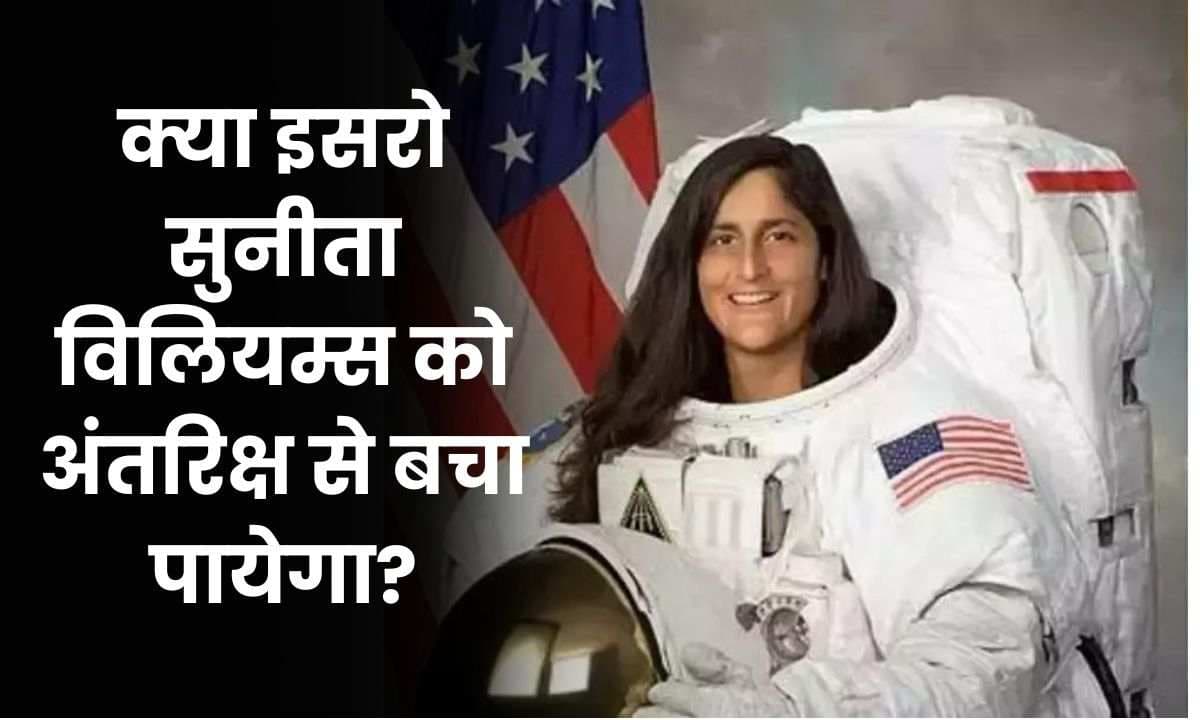 क्या इसरो Sunita Williams को अंतरिक्ष से बचा सकता है? चीफ एस सोमनाथ ने दी प्रतिक्रिया