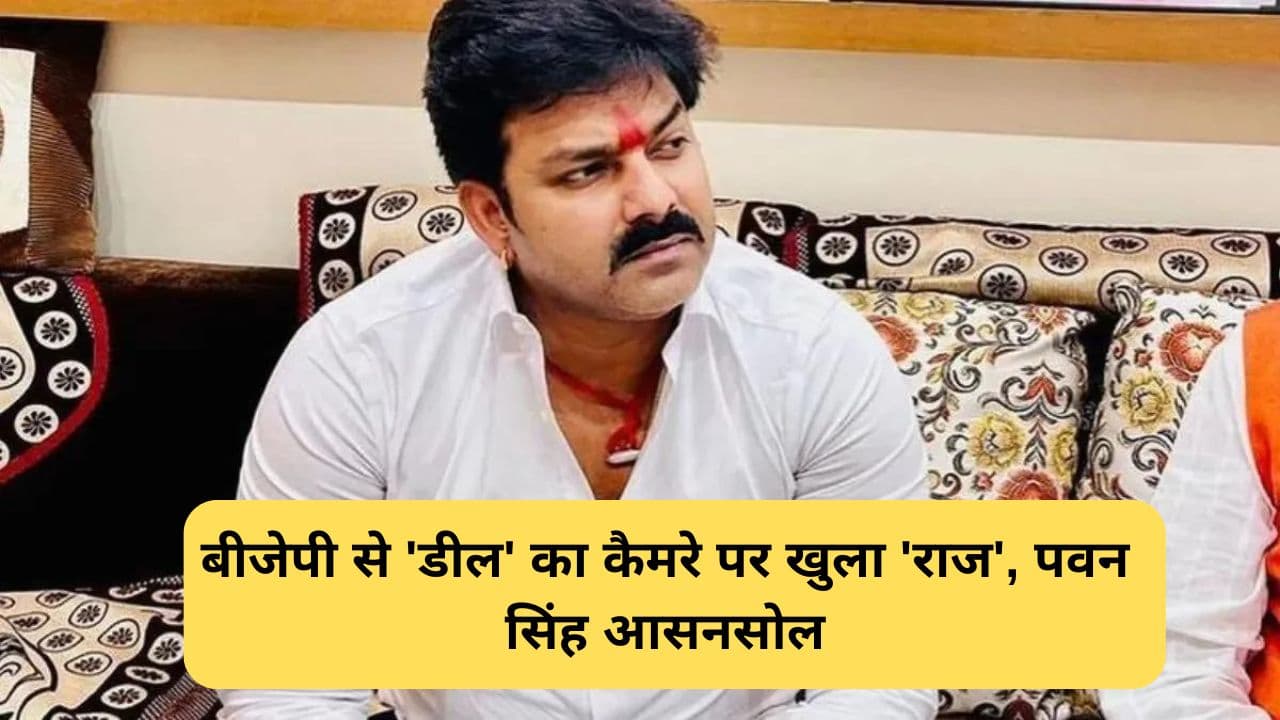 Pawan Singh: भोजपुरी स्टार पवन सिंह का बड़ा खुलासा, आसनसोल से चुनाव न लड़ने पर खोल दी BJP की पोल