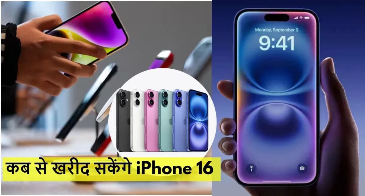 Apple iPhone 16 Series का भारत में क्या है दाम, कितना मिलेगा डिस्काउंट; कब से कर सकेंगे खरीदारी