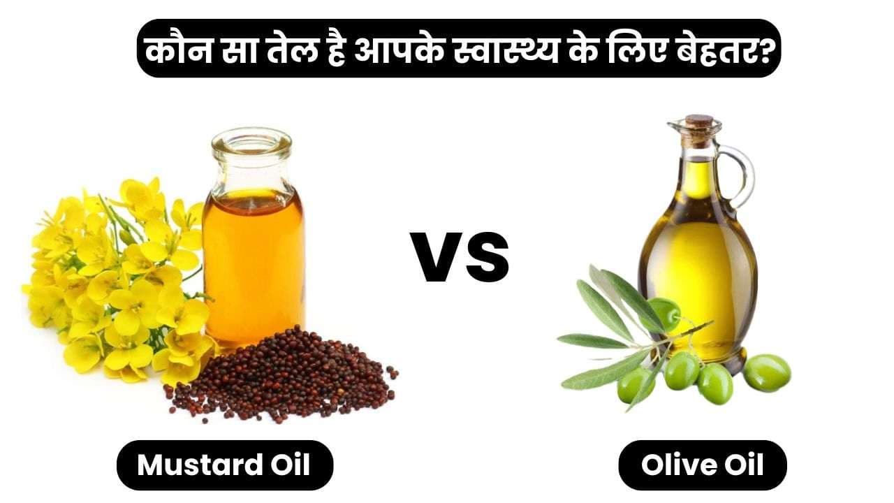 Mustard Oil vs Olive Oil: कौन सा तेल है आपके स्वास्थ्य के लिए बेहतर?