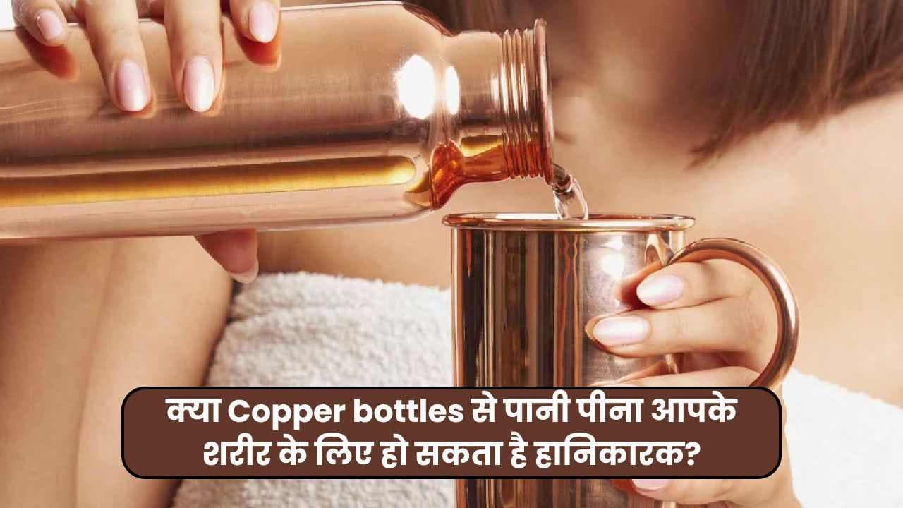 क्या Copper bottle से पानी पीना आपके शरीर के लिए हो सकता है हानिकारक? यँहा जाने पूरी जानकारी