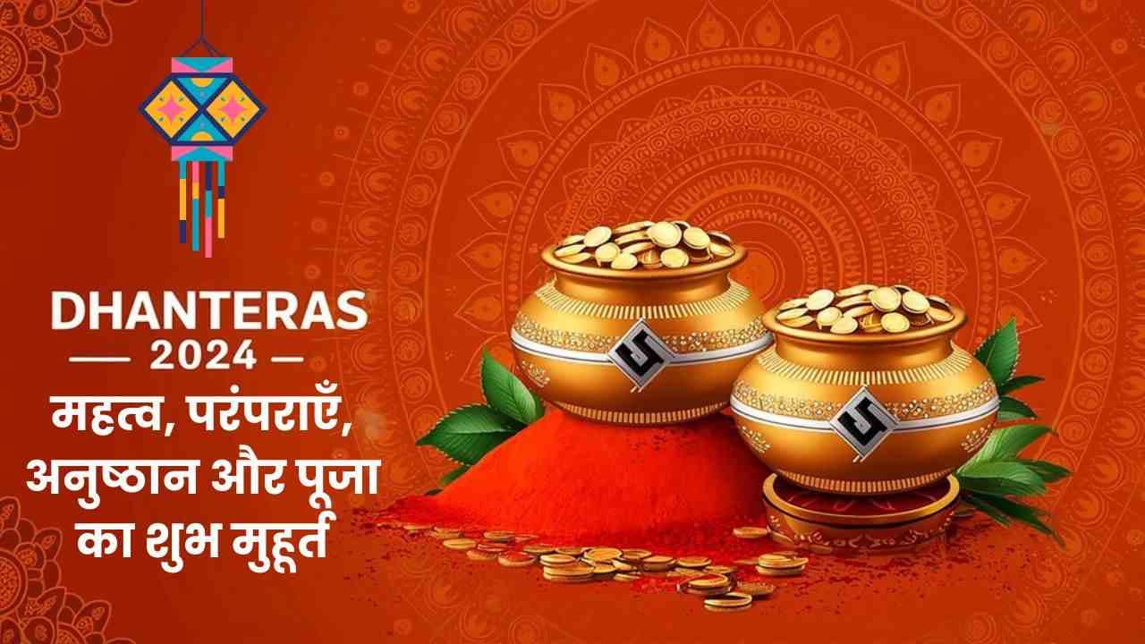 धनतेरस 2024: यँहा जाने Dhanteras 2024 का महत्व, परंपराएँ, अनुष्ठान और पूजा का शुभ मुहूर्त