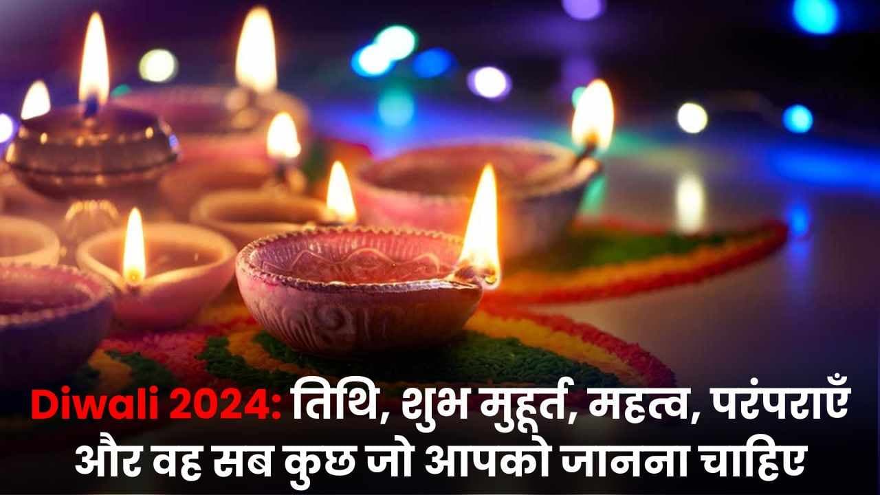 Diwali 2024: तिथि, शुभ मुहूर्त, महत्व, परंपराएँ और वह सब कुछ जो आपको जानना चाहिए