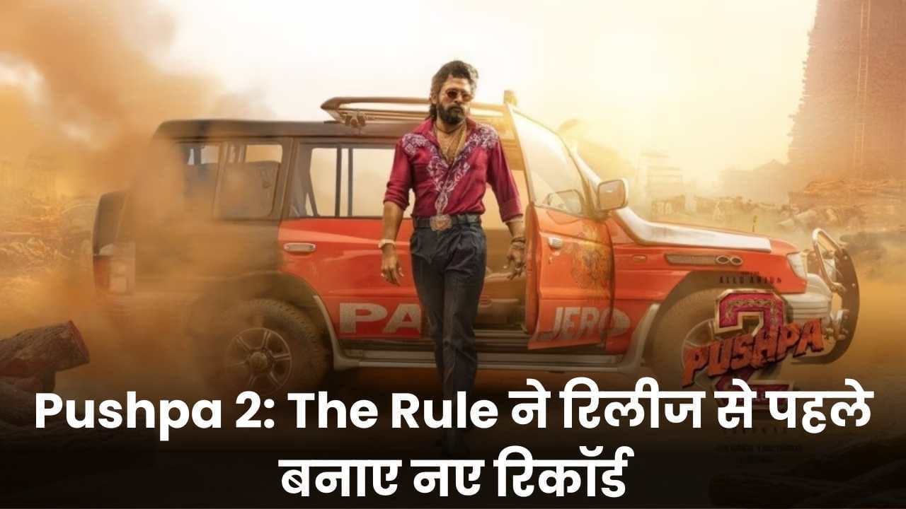 Pushpa 2-The Rule Pre-Release: Pushpa 2: The Rule ने रिलीज से पहले नए रिकॉर्ड बनाए