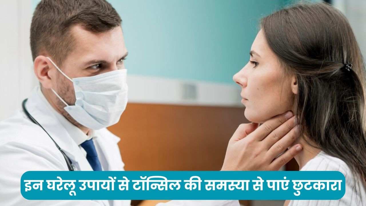 Tonsil के घरेलू उपचार: इन 4 घरेलू उपायों से टॉन्सिल की समस्या से पाएं छुटकारा
