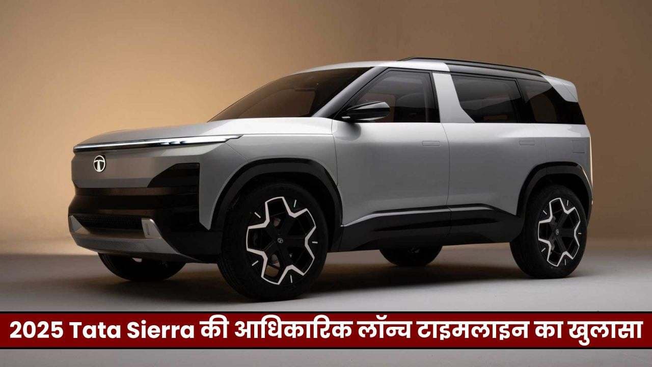 2025 Tata Sierra की आधिकारिक लॉन्च टाइमलाइन का खुलासा