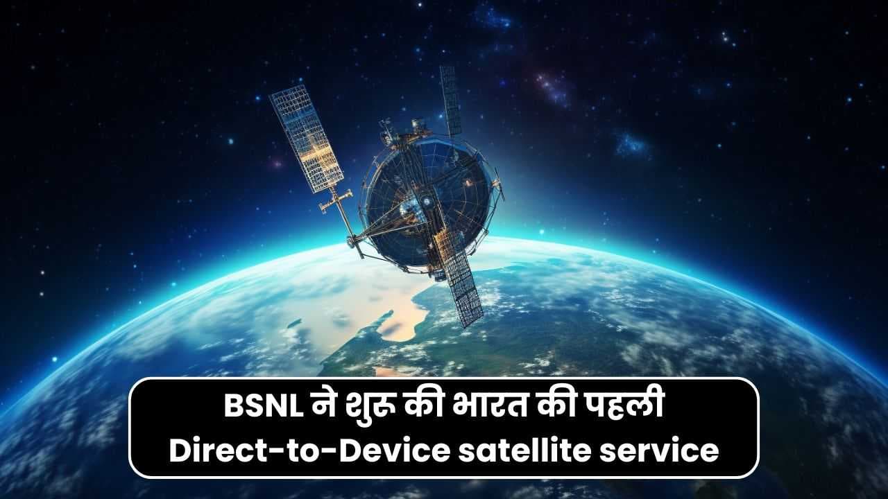 BSNL ने शुरू की भारत की पहली Direct-to-Device satellite service