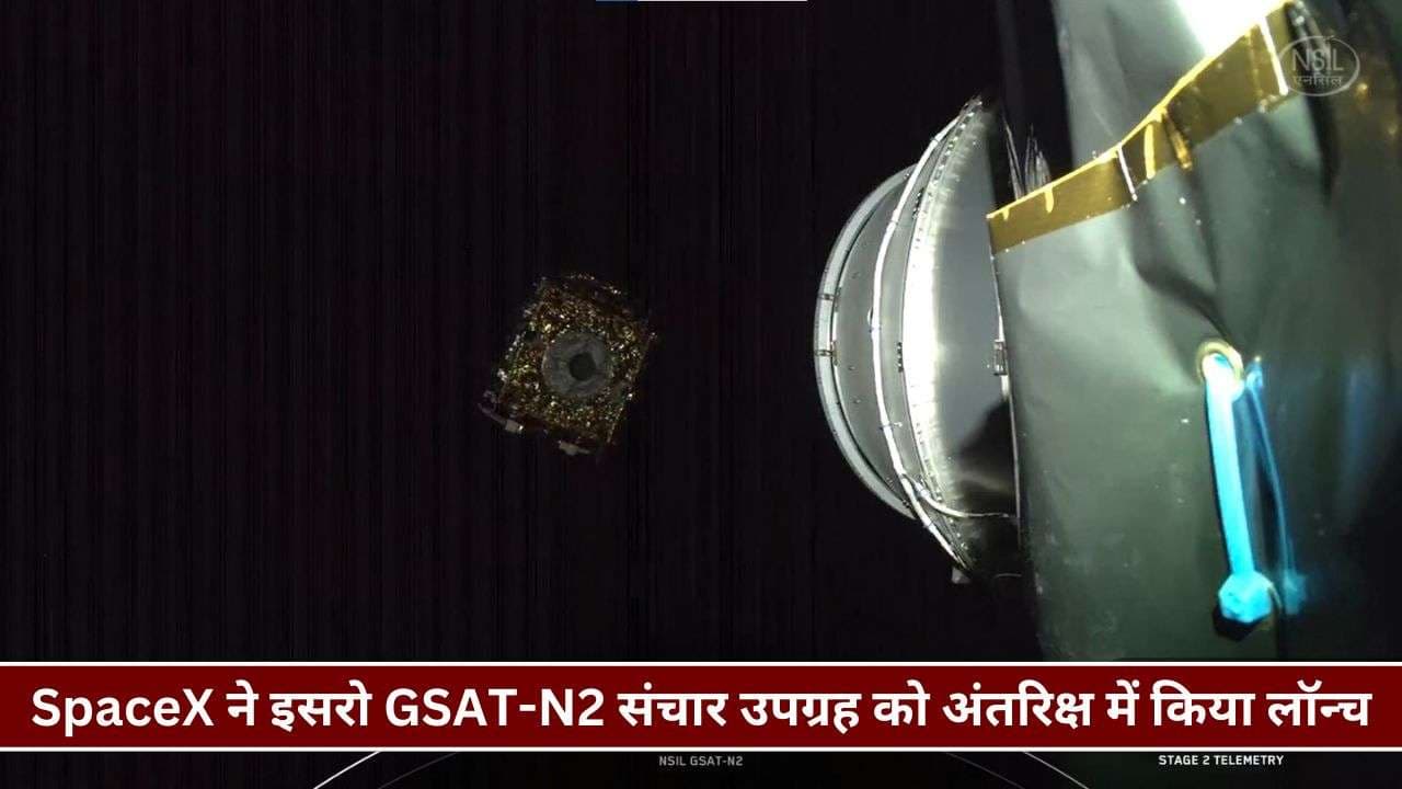 GSAT-N2 launch: एलन मस्क के SpaceX ने इसरो GSAT-N2 संचार उपग्रह को अंतरिक्ष में किया लॉन्च