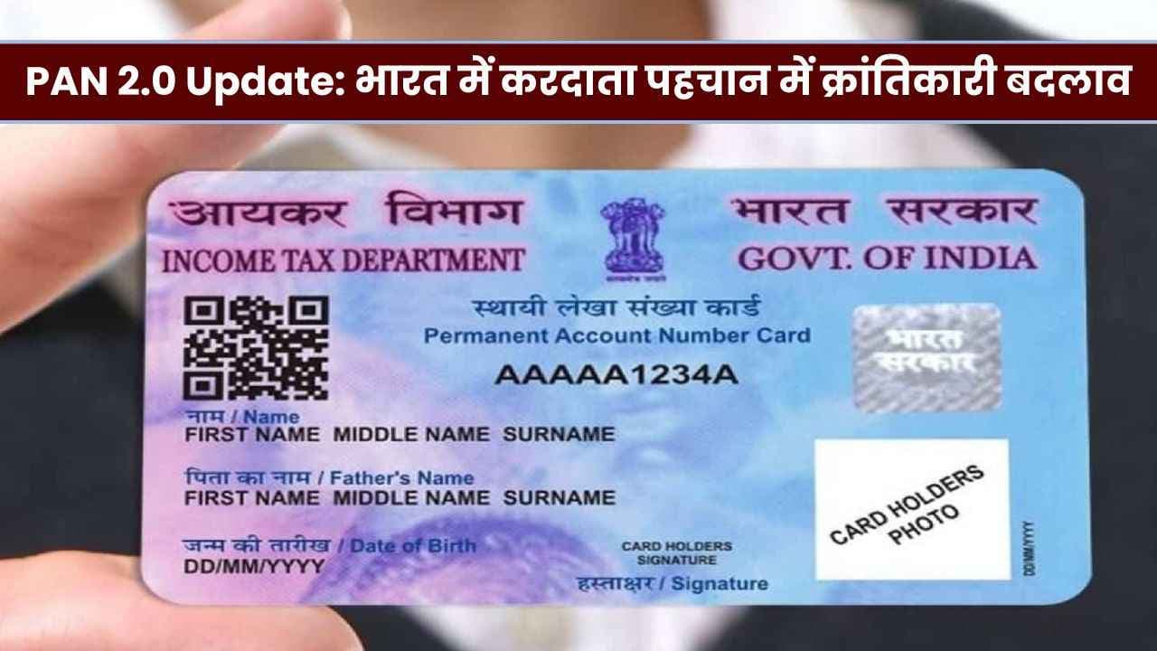 PAN 2.0 Update: भारत में करदाता पहचान में क्रांतिकारी बदलाव