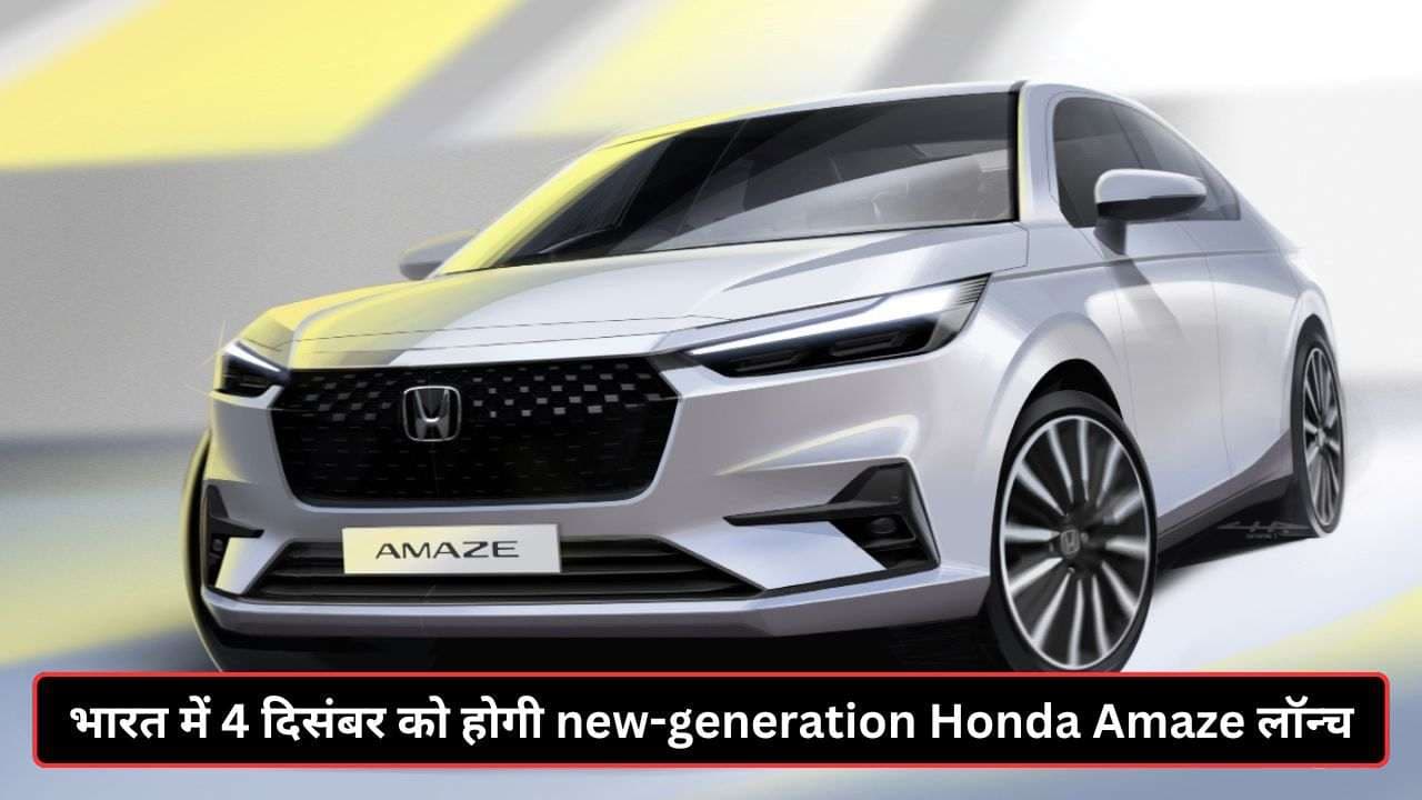 New-generation Honda Amaze 4 दिसंबर को होगी भारत में लॉन्च