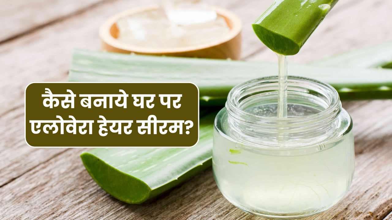 7 आसान चरणों से बनाएं घर पर Aloe Vera hair serum; यंहा जाने इसकी पूरी विधि