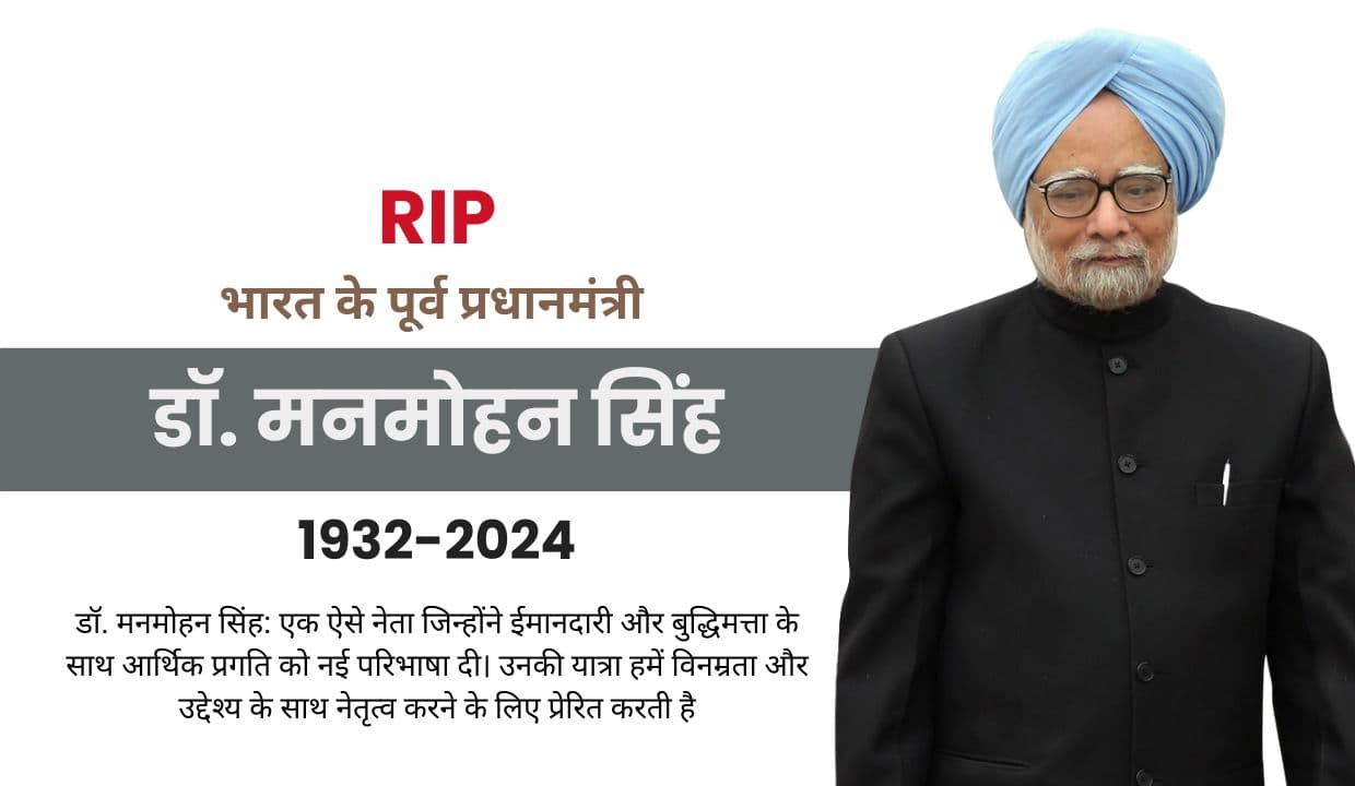भारत के पूर्व प्रधानमंत्री Dr Manmohan Singh: सभी के लिए प्रेरणा, जानें उनकी जीवनी