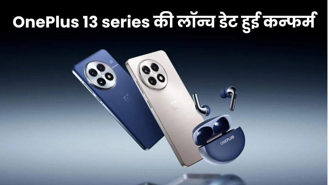 OnePlus 13 series की लॉन्च डेट हुई कन्फर्म; यंहा जाने इसकी लॉन्च टाइमलाइन, डिज़ाइन, की-फीचर्स और स्पसिफिकेशन