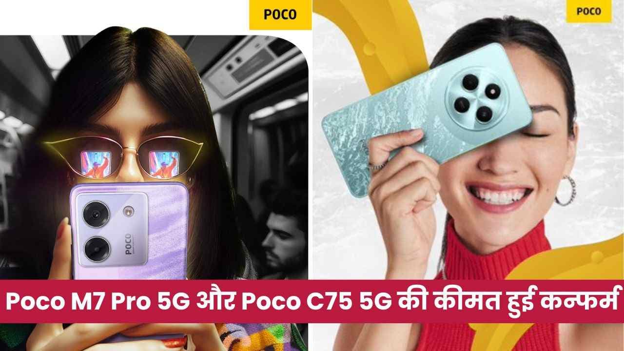 Poco C75 5G और Poco M7 Pro 5G की कीमत हुई कन्फर्म; 17 दिसंबर को होगा  भारत में लॉन्च