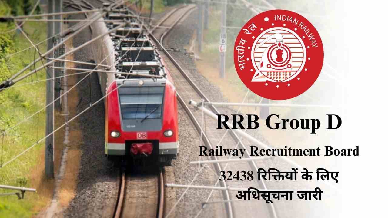 2025 RRB Group D Recruitment: 32438 रिक्तियों के लिए अधिसूचना जारी