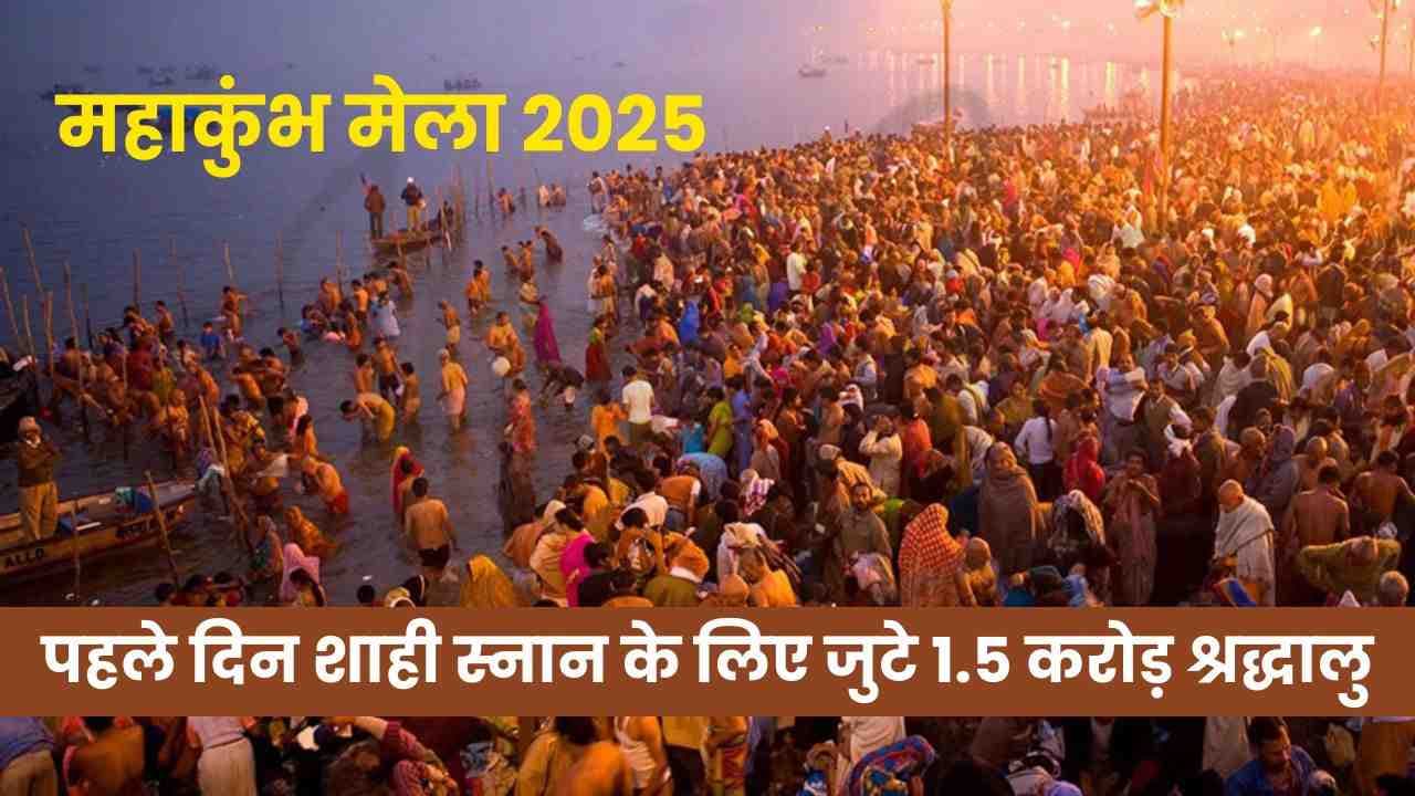 Mahakumbh Mela 2025: पहले दिन शाही स्नान के लिए जुटे 1.5 करोड़ श्रद्धालु; जानिए क्या है व्यवस्थाएँ