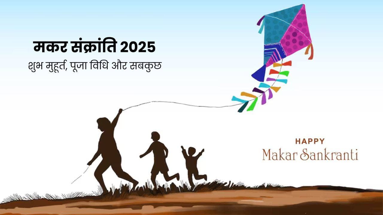 Makar Sankranti 2025: क्यों मनाई जाती है मकर संक्रांति? यंहा जाने शुभ मुहूर्त, पूजा विधि और सबकुछ