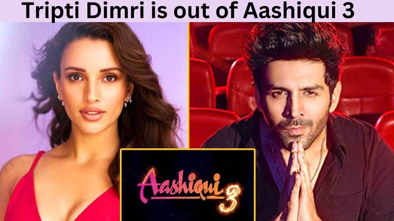 'Aashiqui 3' से तृप्ति डिमरी बाहर? अब कार्तिक आर्यन के साथ कौन सी एक्ट्रेस होगी फिल्म में?