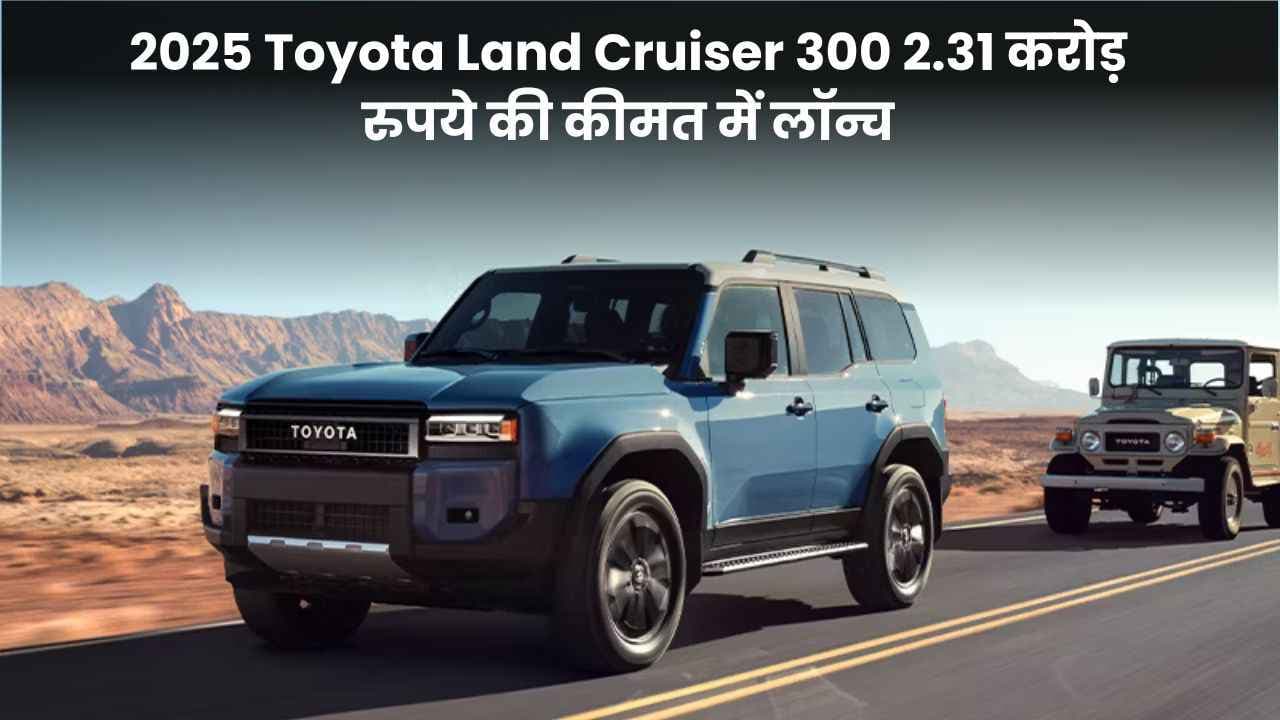 2025 Toyota Land Cruiser 300 2.31 करोड़ रुपये की कीमत में लॉन्च