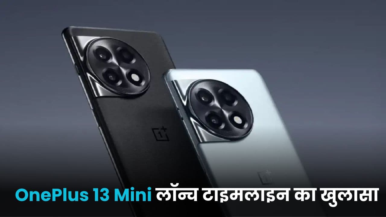 OnePlus 13 Mini लॉन्च टाइमलाइन का खुलासा; जानिए इसके संभावित फीचर्स, स्पेसिफिकेशन और बहुत कुछ