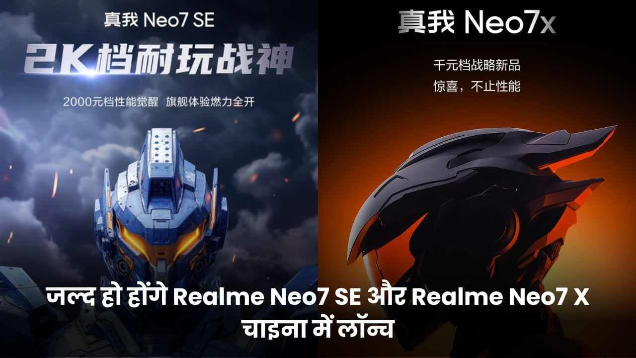 Realme Neo7 SE और Realme Neo7 X जल्द हो होंगे चाइना में लॉन्च