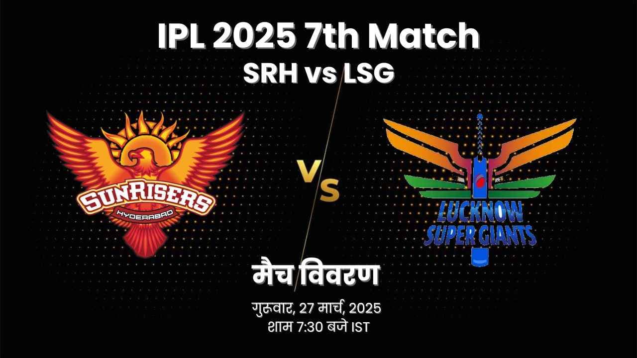 IPL 2025 6th Match SRH vs LSG - ड्रीम11 प्रेडिक्शन, फैंटेसी टिप्स, पिच रिपोर्ट और प्लेइंग इलेवन