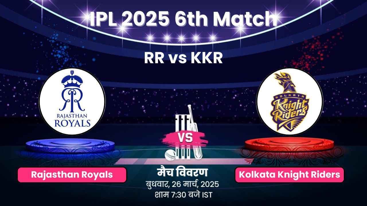IPL 2025 6th Match RR vs KKR: ड्रीम11 प्रेडिक्शन, प्लेइंग 11 और मैच विवरण