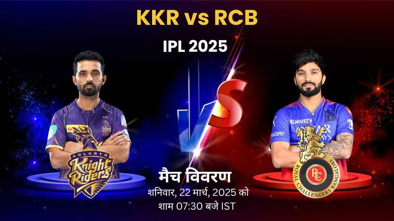 IPL 2025 KKR vs RCB: ड्रीम11 प्रेडिक्शन, प्लेइंग इलेवन और बहुत कुछ IPL 2025 KKR vs RCB: ड्रीम11 प्रेडिक्शन, प्लेइंग इलेवन और बहुत कुछ