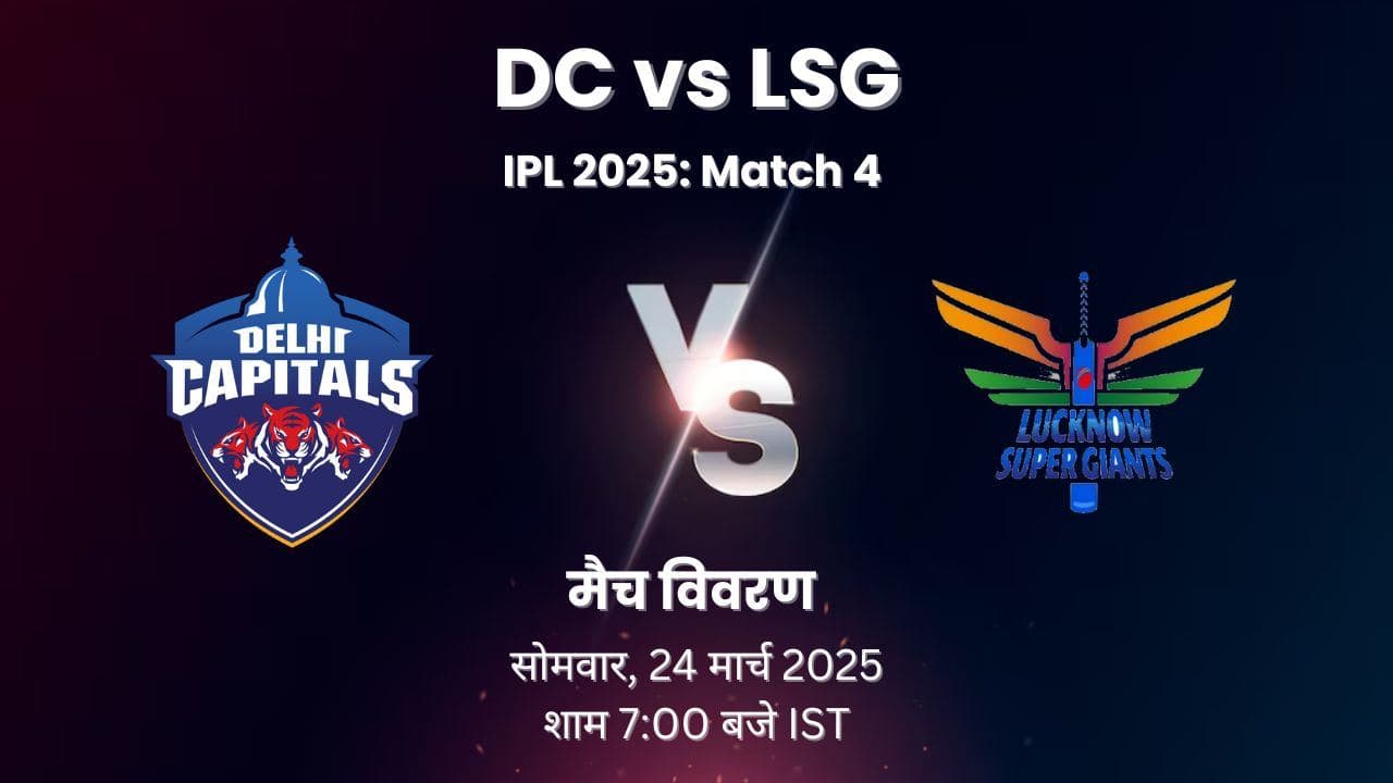 IPL 2025 Match 4: DC vs LSG हेड-टू-हेड रिकॉर्ड, ड्रीम11 प्रेडिक्शन, तारीख, समय, स्थान और बहुत कुछ