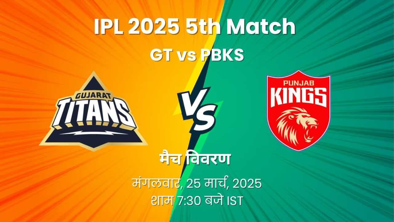 IPL 2025 Match 5: GT vs PBKS - प्रेडिक्शन, मैच ओवरव्यू, प्लेइंग इलेवन, तारीख, समय, स्थल, और बहुत कुछ