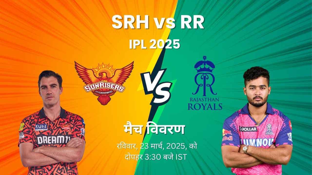 IPL 2025 SRH vs RR: प्रेडिक्शन, प्लेइंग इलेवन, मैच ओवरव्यू, तिथि, समय, स्थान, और बहुत कुछ