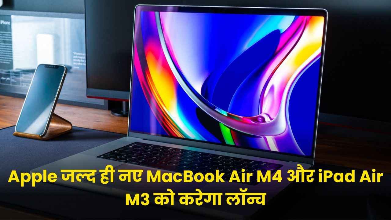 Apple जल्द ही नए MacBook Air M4 और iPad Air M3 को करेगा लॉन्च; सोशल मिडिया X पर जारी किया टीजर