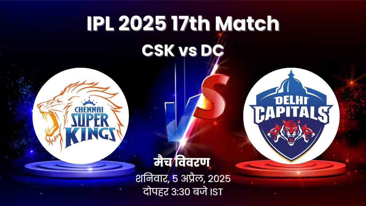 IPL 2025 17th Match CSK vs DC: Dream11 प्रेडिक्शन, मैच प्रीव्यू, हेड-टू-हेड रिकॉर्ड, प्लेइंग XI और बहुत कुछ