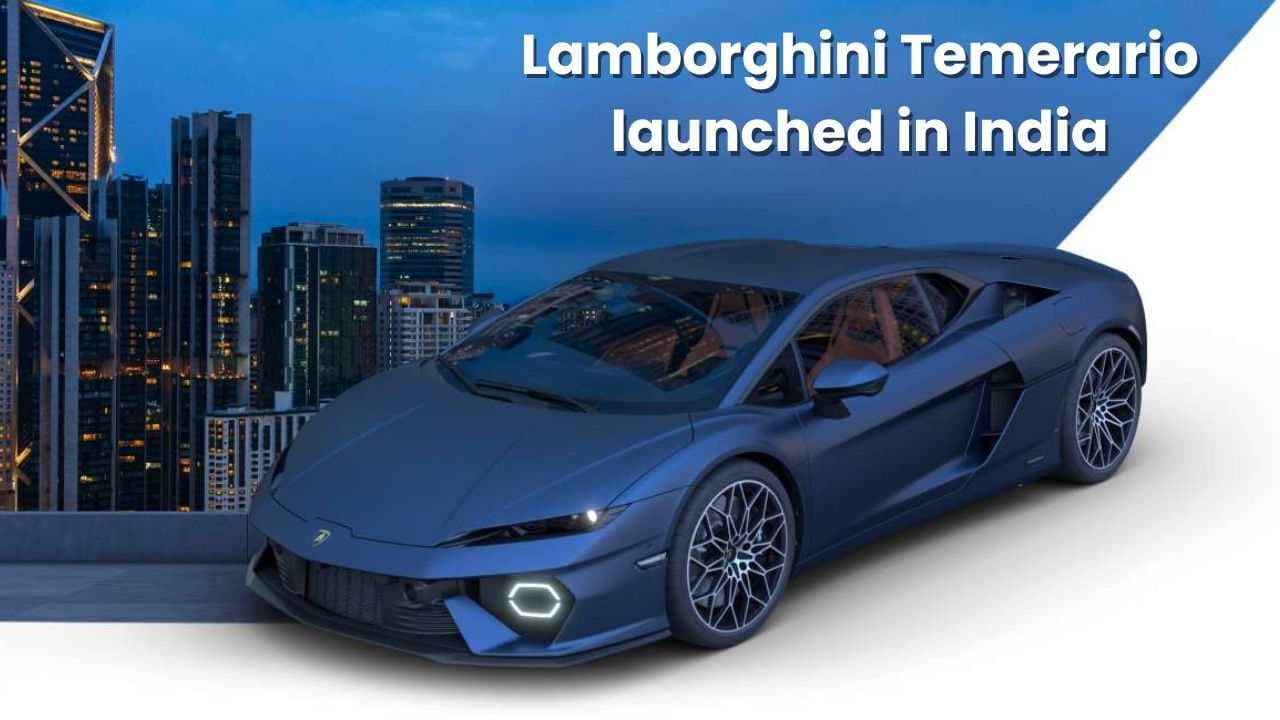 भारत में लॉन्च हुई Lamborghini Temerario, कीमत 6 करोड़ रुपये; यंहा जाने पूरी जानकारी