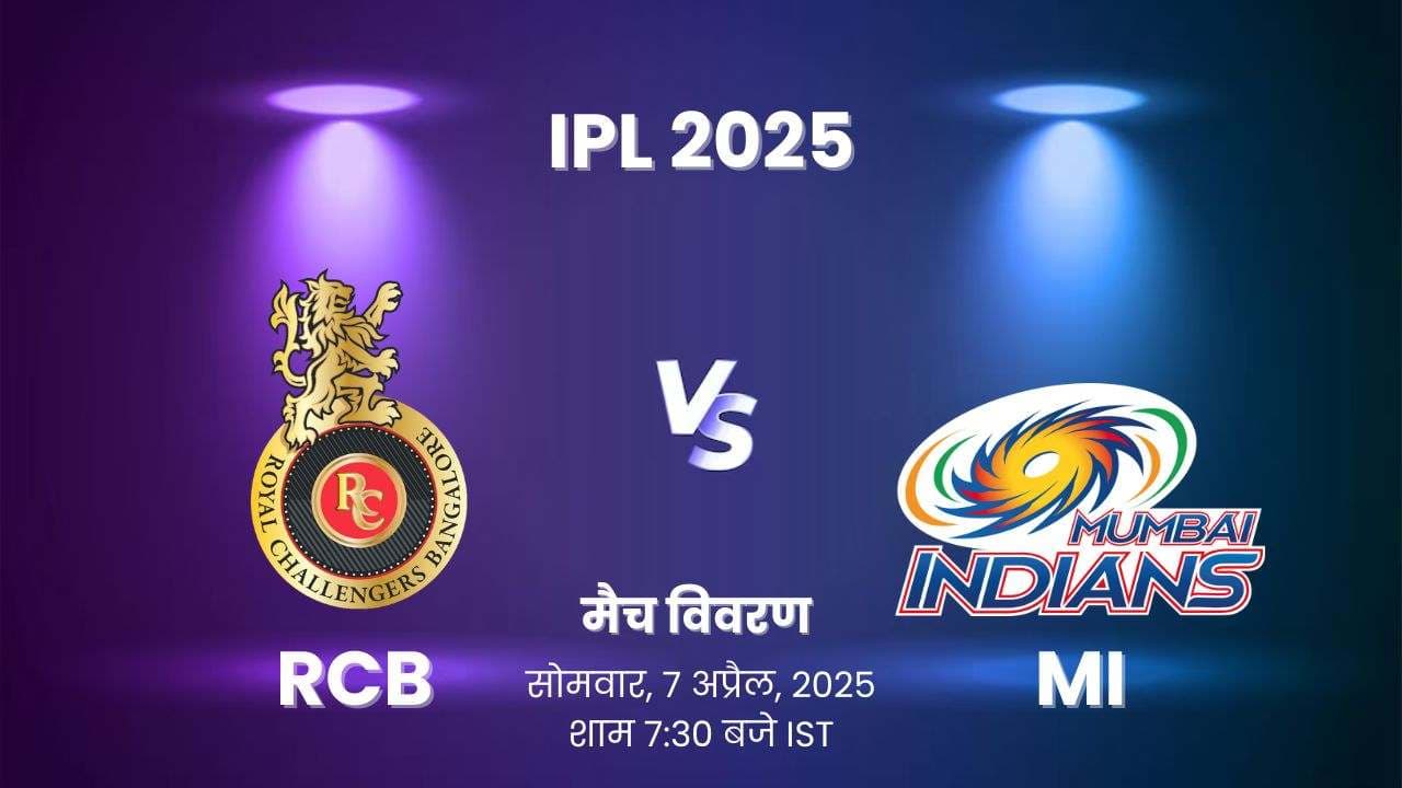 MI vs RCB IPL 2025: ड्रीम11 प्रेडिक्शन, पिच रिपोर्ट, प्लेइंग 11 और मौसम